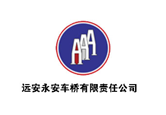 遠安(an)永安車橋(qiáo)案例 遠安(ān)永安車橋(qiao)案例